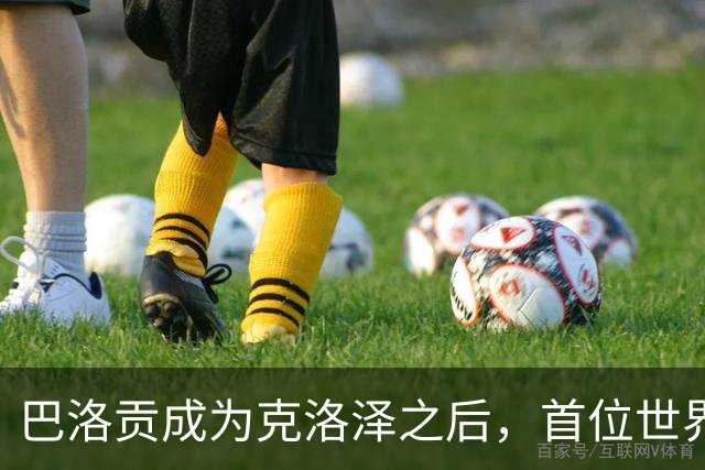巴洛贡成为克洛泽之后，首位世界杯首秀首发31分钟双响的球员