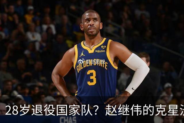 28岁退役国家队？赵继伟的克星沃特斯选择退出，男篮或成最大的受益者