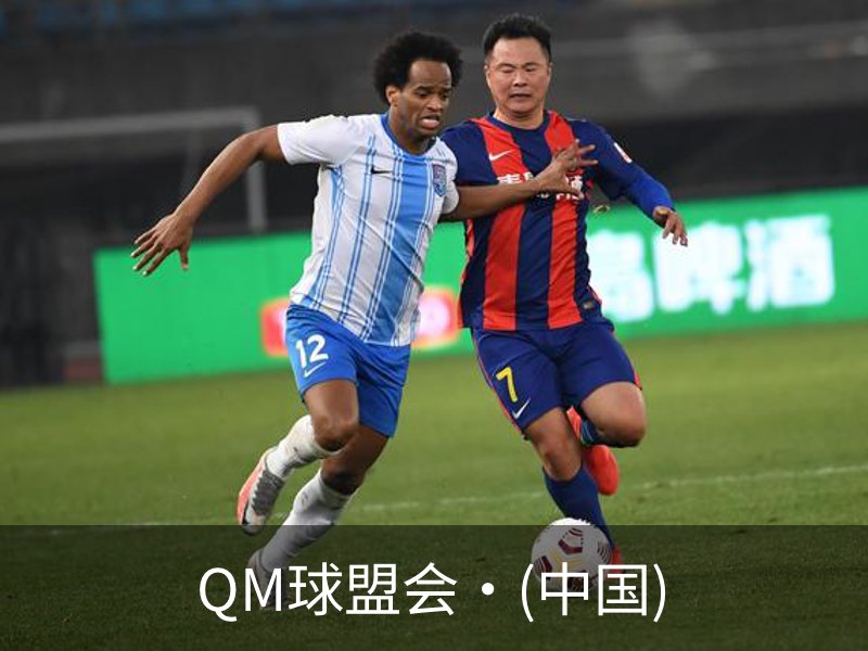 QM球盟会·(中国)介绍